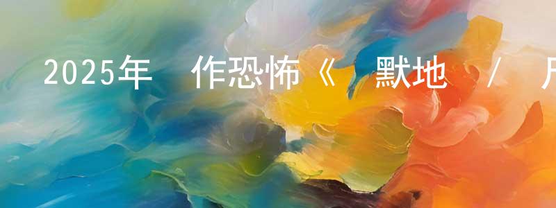 蔡曉萌發布2025年動作恐怖《靜默地帶/喪尸靜默區》BD中英雙字迅雷下載_深夜電影